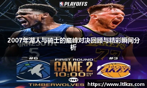 2007年湖人与骑士的巅峰对决回顾与精彩瞬间分析