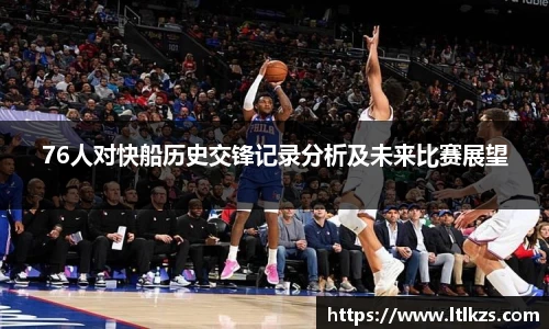 76人对快船历史交锋记录分析及未来比赛展望