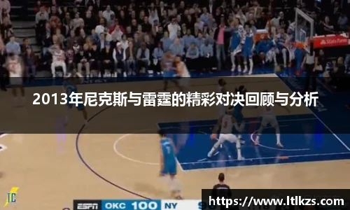 2013年尼克斯与雷霆的精彩对决回顾与分析