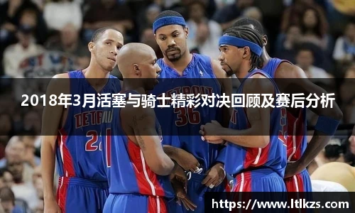 2018年3月活塞与骑士精彩对决回顾及赛后分析