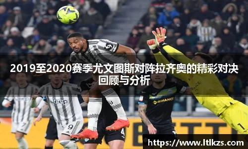 2019至2020赛季尤文图斯对阵拉齐奥的精彩对决回顾与分析