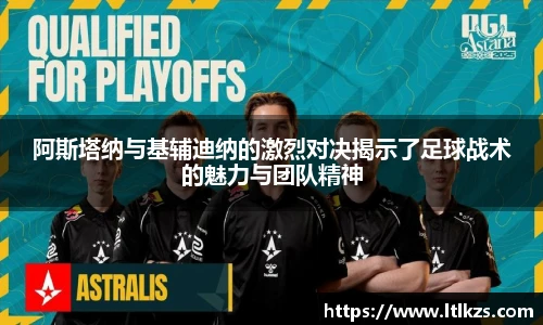 阿斯塔纳与基辅迪纳的激烈对决揭示了足球战术的魅力与团队精神
