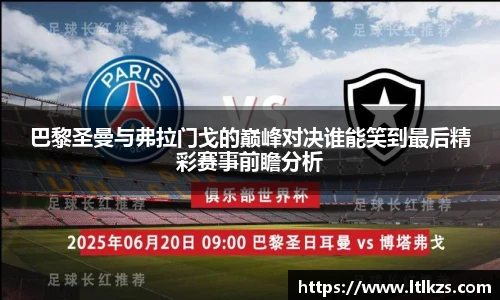 巴黎圣曼与弗拉门戈的巅峰对决谁能笑到最后精彩赛事前瞻分析
