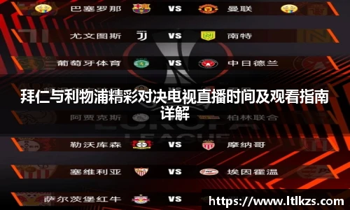 拜仁与利物浦精彩对决电视直播时间及观看指南详解